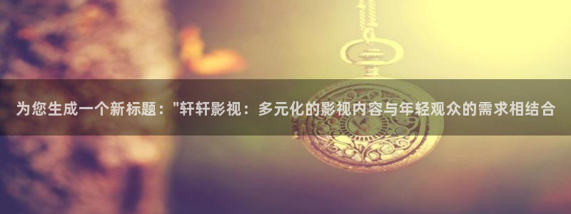 为您生成一个新标题：\