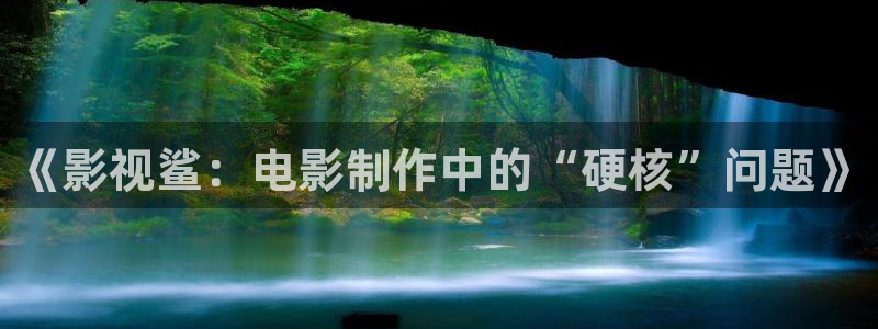 《影视鲨：电影制作中的“硬核”问题》