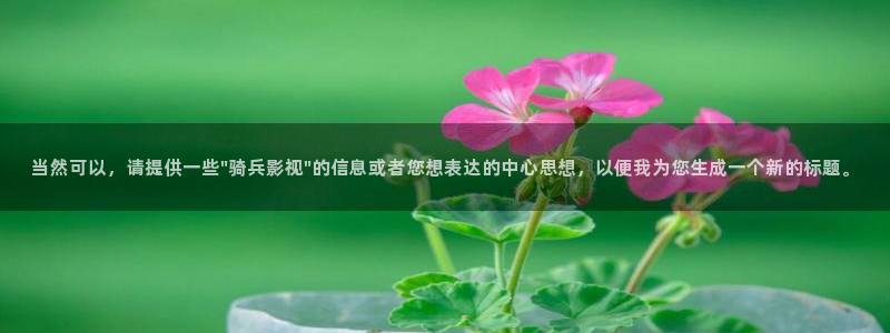 当然可以，请提供一些\
