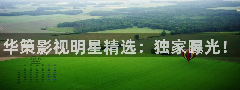 华策影视明星精选：独家曝光！