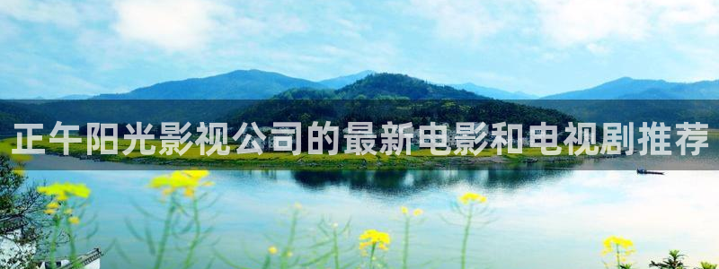 正午阳光影视公司的最新电影和电视剧推荐
