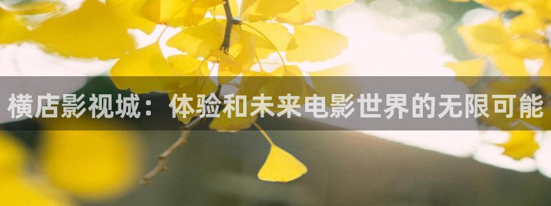 横店影视城：体验和未来电影世界的无限可能