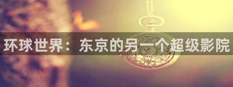 环球世界：东京的另一个超级影院