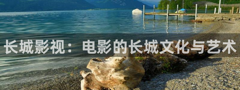 长城影视：电影的长城文化与艺术