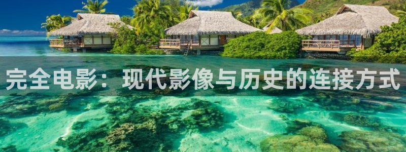 完全电影：现代影像与历史的连接方式