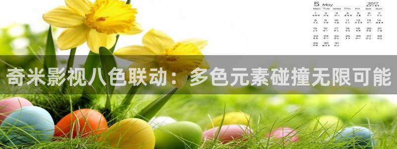 奇米影视八色联动：多色元素碰撞无限可能